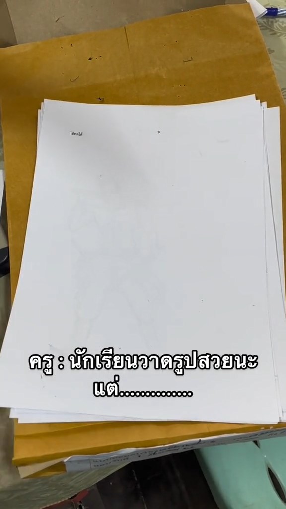 ตรวจกระดาษทด